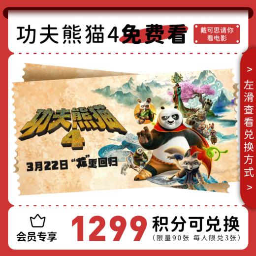 功夫熊猫4电影票【1299积分兑换 每人限兑3张】 商品图0