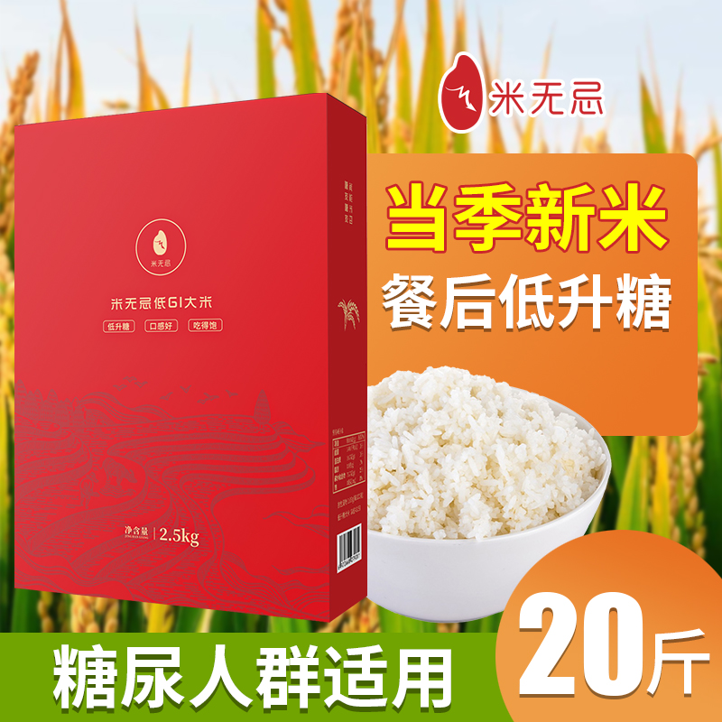 【优惠组合20斤】米无忌糖友放心吃的低升糖抗性淀粉大米四袋