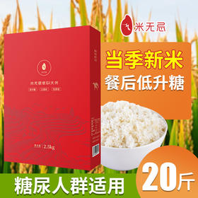 【优惠组合20斤】米无忌糖友放心吃的低升糖抗性淀粉大米四袋