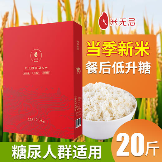 【优惠组合20斤】米无忌糖友放心吃的低升糖抗性淀粉大米四袋 商品图0