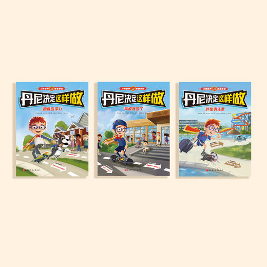 《丹尼决定这样做》（全3册）【赠绘本《豁豁耳拉格》1本】 商品图2