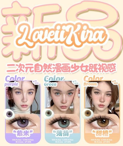 【半年抛2】增加新色loveiikira 半年抛新品 大直径14.2 自然混血度数0-1000度 1片装 一副拍2片 商品图0