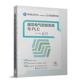 建筑电气控制系统与PLC（赠教师课件）