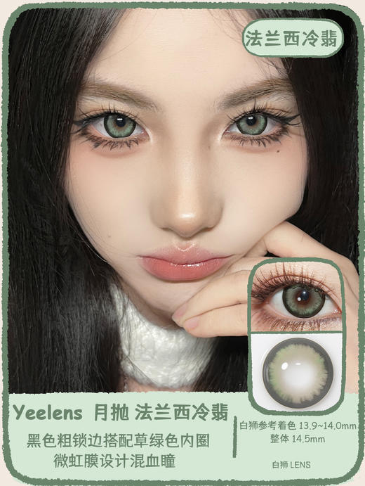 yeelens月抛 俄罗斯热巧&法兰西冷翡&英格兰秘湖  14.5mm白狮参考着色大直径   吉林瑞尔康工厂 商品图5