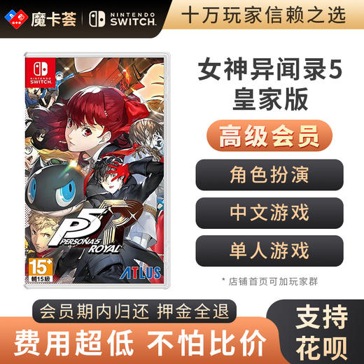 【高级会员专享】女神异闻录5皇家版 中文-Switch游戏卡 商品图0