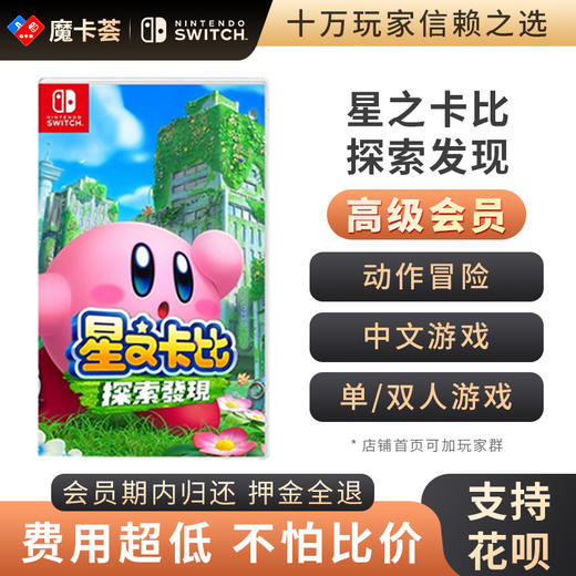 【高级会员专享】星之卡比 探索发现--Switch游戏卡 商品图0