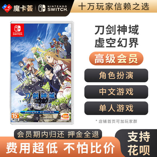 【高级会员专享】刀剑神域 虚空幻界 ---- Switch游戏卡 商品图0