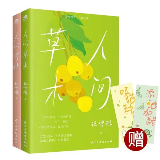 《人间草木》新版+《人间有味》新版 商品图0