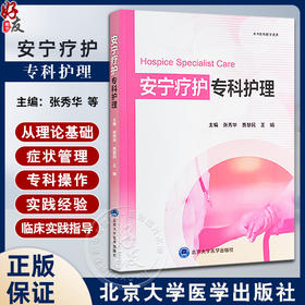 安宁疗护专科护理 社区护理 居家安宁疗护 症状管理 舒适护理 心理照护 精神抚慰技巧 中医护理 北京大学医学出版社9787565929649 