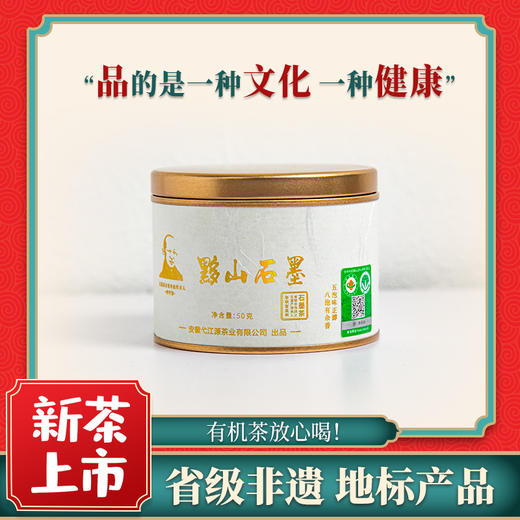 【有机茶】弋江源丨黟山石墨茶 有机绿茶 特一级 50g（3.85g*13泡）白罐 黄山黟县石墨茶，安徽省级非遗制茶 商品图0