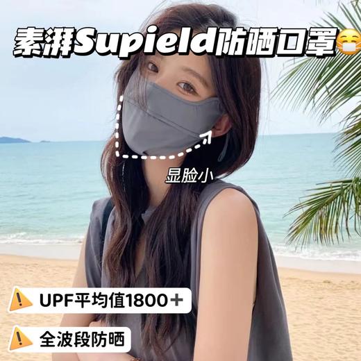 ⁦素湃Supield全波段防晒口罩【拍4超值！】专利防晒技术丨防晒值高出国际标准十倍！率先通过全球33国权威防晒认证 ✅7A级抗菌，⁨水洗百次效果不变 ✅原纤维冷凝钛技术，持久凉感冰滑不粘人！ 商品图0