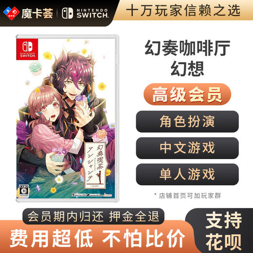 【高级会员专享】幻奏咖啡厅 Switch游戏卡 中文 商品图0