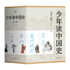 少年世界史 5册+少年读中国史10本套 商品缩略图1