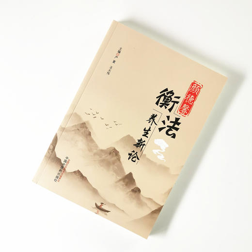 颜德馨衡法养生新论【严夏、王大伟】 商品图1