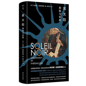（守望者）黑太阳：抑郁与忧郁