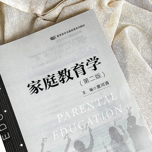 家庭教育学 第二版 教育类专业基础课系列教材 黄河清 商品图5