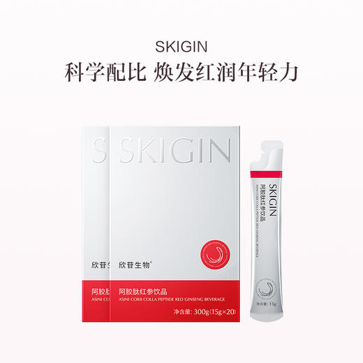 品牌直发 SKIGIN 欣苷 阿胶红参饮 15gx20袋 1盒装/2盒装/7盒装 商品图1