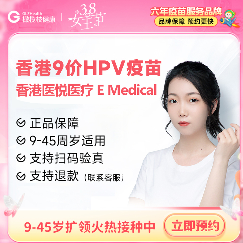 【E Medical 香港医悦医疗】香港9价HPV疫苗3针预约代订【正品保障】| 现货立即可约