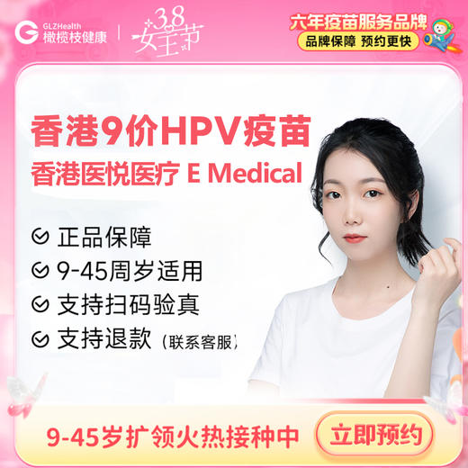 【E Medical 香港医悦医疗】香港9价HPV疫苗3针预约代订【正品保障】| 现货立即可约 商品图0