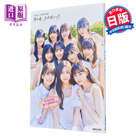预售 【中商原版】乃木坂46 5期生写真集あの頃、乃木坂にいた 日文原版 乃木坂46 5期生写真集