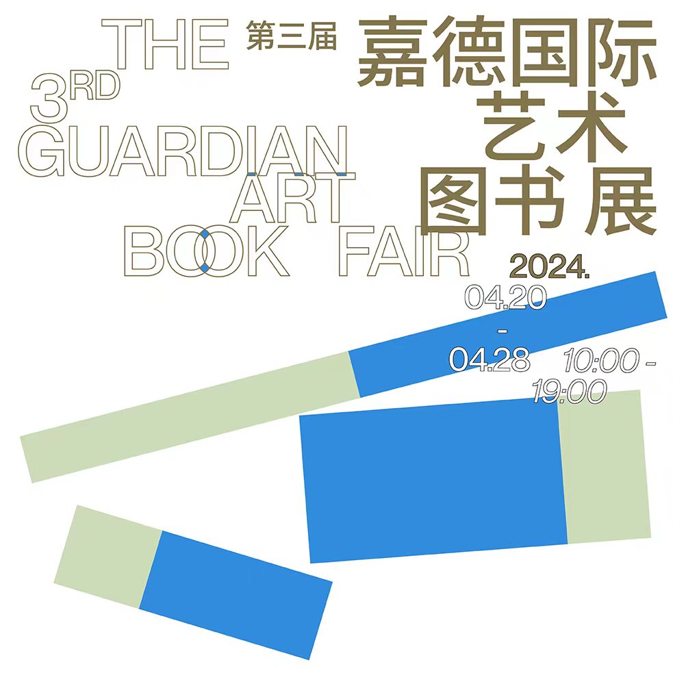 嘉德文库 | 第三届嘉德国际艺术图书展门票