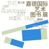 嘉德文库 | 第三届嘉德国际艺术图书展门票 商品缩略图0