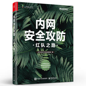 内网安全攻防：红队之路