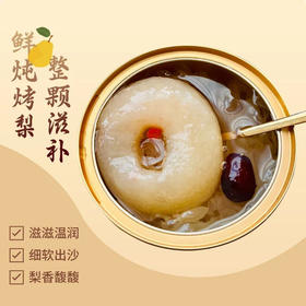 【下单一周内发货】胡阿婆小碗梨炖烤小吊梨汤鲜露冰糖炖整颗雪梨红枣银耳羹水果罐【有书私享】