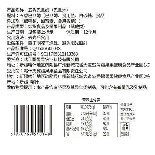 疆果果 新疆特产 五香巴旦木 手剥薄壳 235g 商品图7