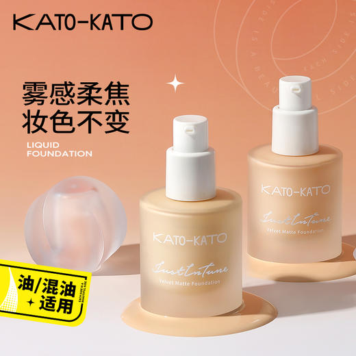 【粉底液】KATO-KATO恰好合拍微光/雾柔粉底液 商品图3