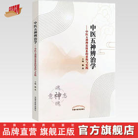 现货【出版社直销】中医五神辨治学 中医五神理论体系的重构与实践 滕晶 主编 中国中医药出版社 中医学术著作 书籍