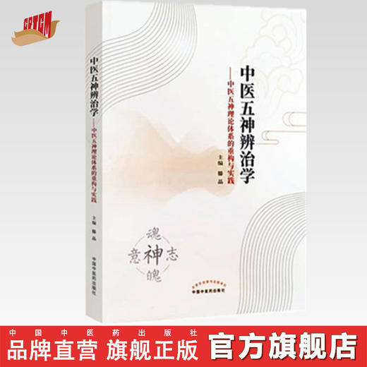 现货【出版社直销】中医五神辨治学 中医五神理论体系的重构与实践 滕晶 主编 中国中医药出版社 中医学术著作 书籍 商品图0