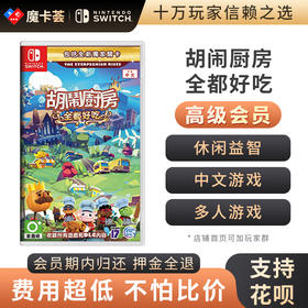 【高级会员专享】任天堂Switch 分手厨房全都好吃 分手厨房1+2+DLC 煮糊了吃到饱