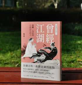 杨照签名本！！《曾经江湖：金庸，为武侠小说而生的人》，杨照著，25开，平装，256页，远流出版公司2024年2月初版。售价99元。