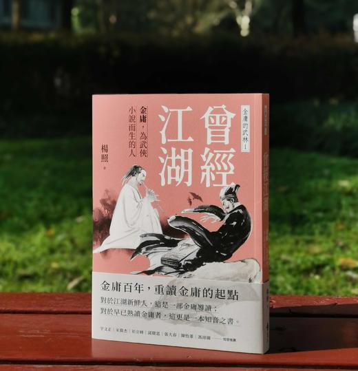 杨照签名本！！《曾经江湖：金庸，为武侠小说而生的人》，杨照著，25开，平装，256页，远流出版公司2024年2月初版。售价99元。 商品图0