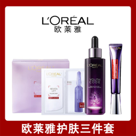♛♛【欧莱雅护肤三件套】欧莱雅第三代黑精华精华75ml+欧莱雅紫熨斗眼霜30ml+新版欧莱雅玻色因面膜33g*5片/盒