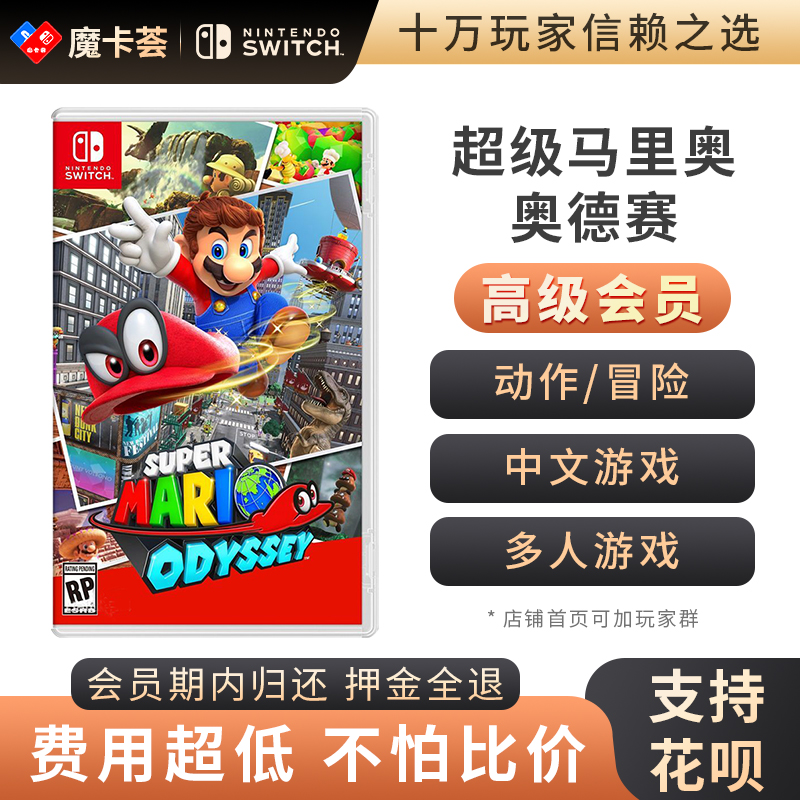 【高级会员专享】任天堂Switch NS 超级马里奥 奥德赛