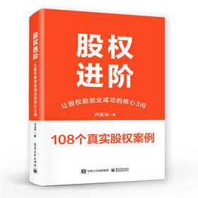 股权进阶 让股权助创业成功的核心3问 股权进入机制四种类型讲解书籍 股权架构设计与运用介绍书 卢庆华 电子工业出版社