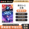 【高级会员专享】奥日1+2合集 中文-Switch游戏卡 商品缩略图0