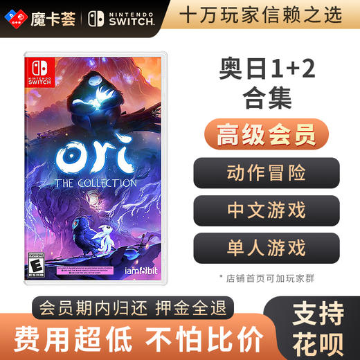 【高级会员专享】奥日1+2合集 中文-Switch游戏卡 商品图0