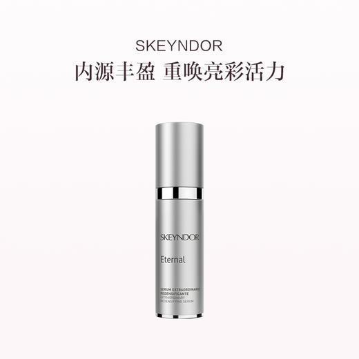 品牌直发 SKEYNDOR 雪曼婷 恒颜焕采抗皱精华 30mL 商品图0