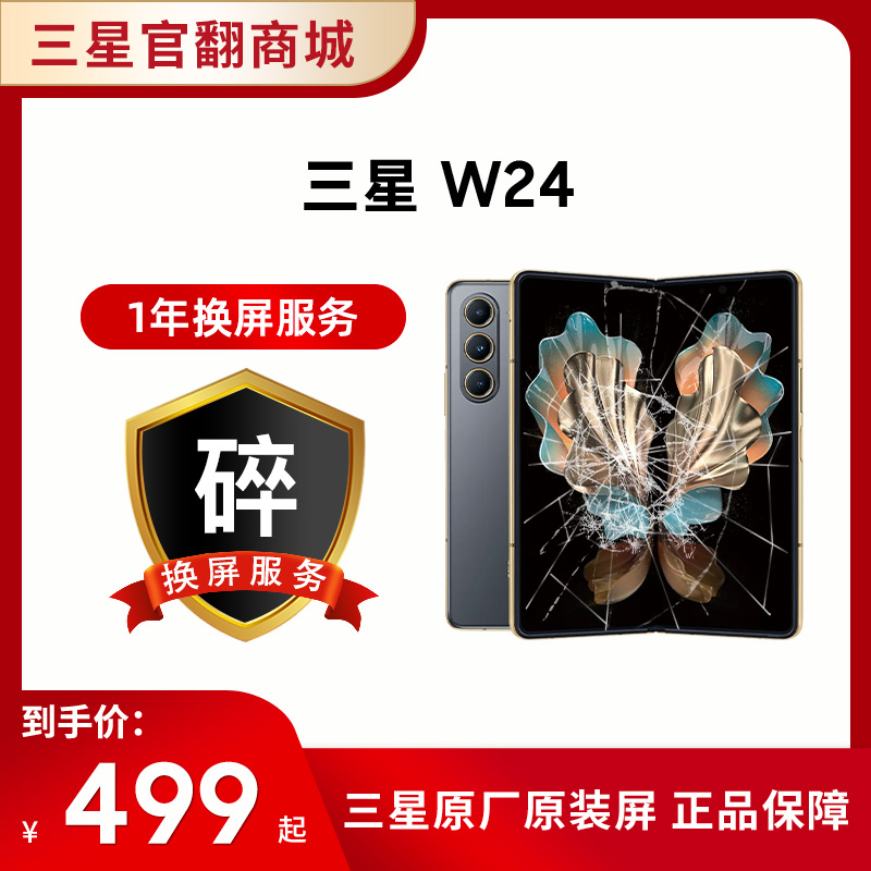 一年碎屏服务 W24（ 在手机下单的一周内单拍即可生效，除此以外不可单拍）