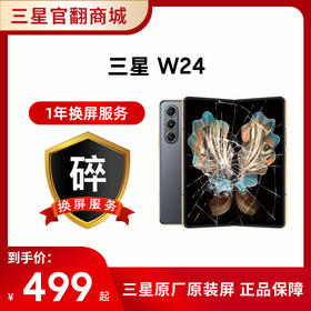 一年碎屏服务 W24（ 在手机下单的一周内单拍即可生效，除此以外不可单拍）