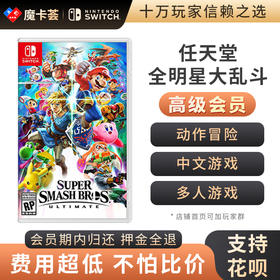 【高级会员专享】任天堂全明星大乱斗-Switch游戏卡