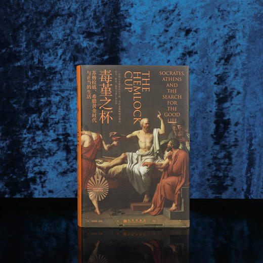 毒堇之杯：苏格拉底、希腊黄金时代与正当的生活 商品图1