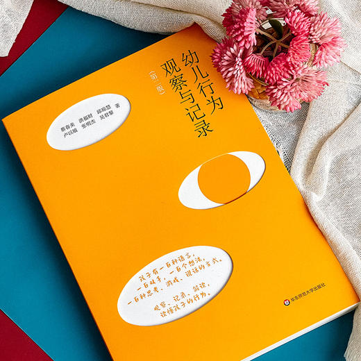 幼儿行为观察与记录 第二版 幼教老师入门书 学前教育 商品图6