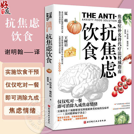 抗焦虑饮食 特鲁迪 斯科特 著 谢明翰 译 焦虑症补充替代疗法指南 食疗 健康 心理 焦虑书籍 北京科学技术出版社9787571434564  商品图0