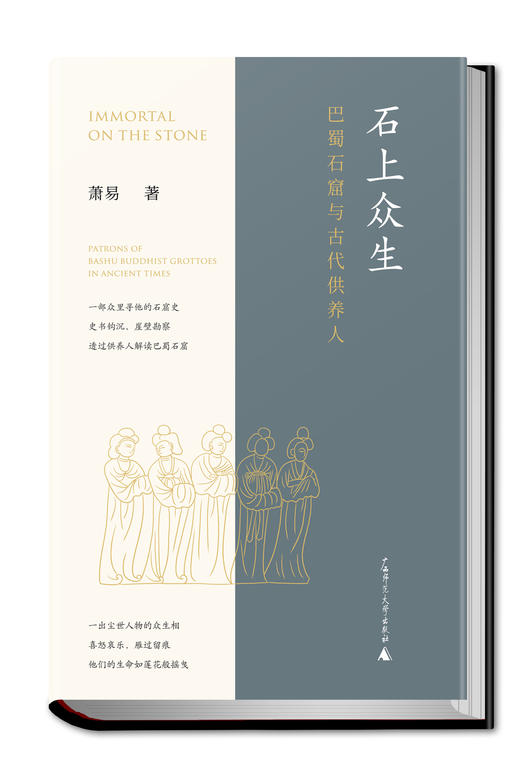 石上众生：巴蜀石窟与古代供养人 商品图1