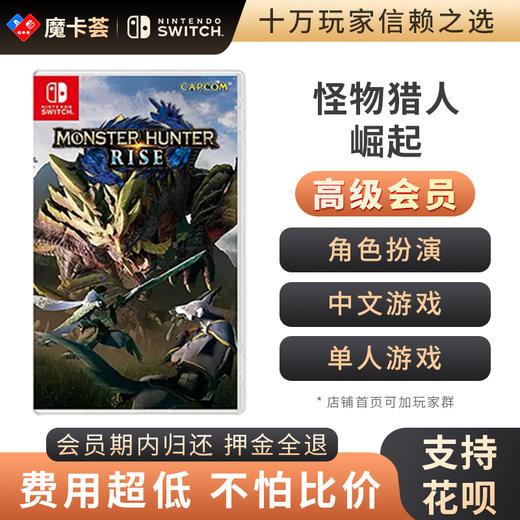 【高级会员专享】怪物猎人：崛起 中文-Switch游戏卡 商品图0