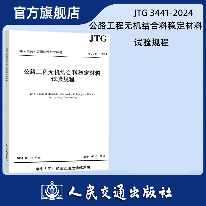 公路工程无机结合料稳定材料试验规程（JTG 3441—2024）